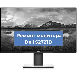 Замена конденсаторов на мониторе Dell S2721D в Москве